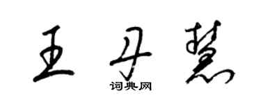 梁锦英王丹慧草书个性签名怎么写