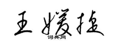 梁锦英王媛捷草书个性签名怎么写