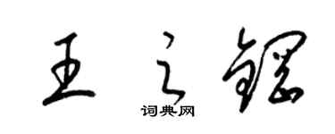 梁锦英王之钢草书个性签名怎么写
