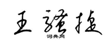 梁锦英王骚捷草书个性签名怎么写