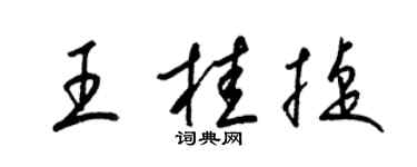 梁锦英王桂捷草书个性签名怎么写