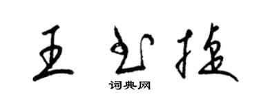 梁锦英王书捷草书个性签名怎么写