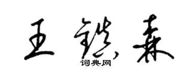 梁锦英王镇森草书个性签名怎么写
