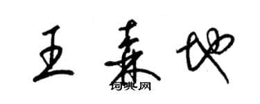 梁锦英王森地草书个性签名怎么写