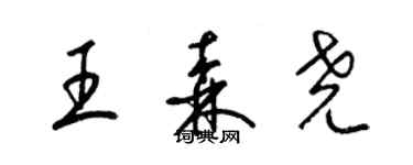 梁锦英王森尧草书个性签名怎么写