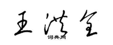 梁锦英王洪全草书个性签名怎么写