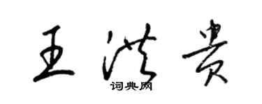 梁锦英王洪贵草书个性签名怎么写