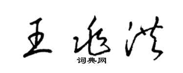 梁锦英王兆洪草书个性签名怎么写