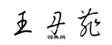 梁锦英王丹菲草书个性签名怎么写