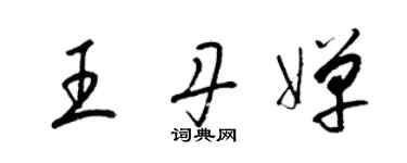 梁锦英王丹婵草书个性签名怎么写