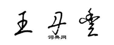 梁锦英王丹丰草书个性签名怎么写