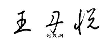 梁锦英王丹悦草书个性签名怎么写