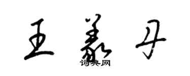 梁锦英王义丹草书个性签名怎么写