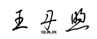 梁锦英王丹煦草书个性签名怎么写