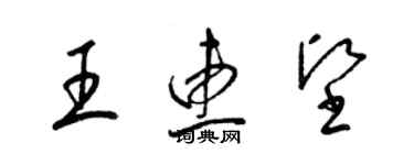 梁锦英王惠坚草书个性签名怎么写