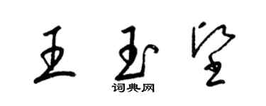 梁锦英王玉坚草书个性签名怎么写