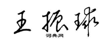 梁锦英王振球草书个性签名怎么写