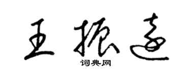 梁锦英王振远草书个性签名怎么写