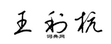 梁锦英王利杭草书个性签名怎么写