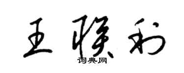 梁锦英王联利草书个性签名怎么写