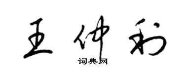 梁锦英王仲利草书个性签名怎么写