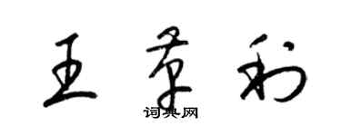 梁锦英王革利草书个性签名怎么写