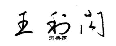 梁锦英王利闪草书个性签名怎么写
