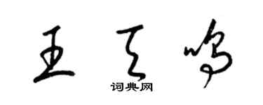 梁锦英王天鸣草书个性签名怎么写