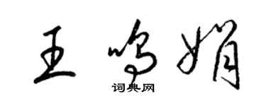 梁锦英王鸣娟草书个性签名怎么写
