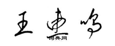 梁锦英王惠鸣草书个性签名怎么写