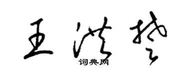 梁锦英王洪楚草书个性签名怎么写