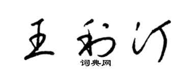 梁锦英王利汀草书个性签名怎么写