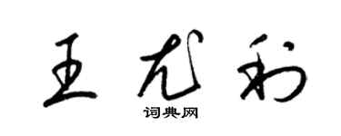 梁锦英王尤利草书个性签名怎么写