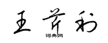 梁锦英王芹利草书个性签名怎么写