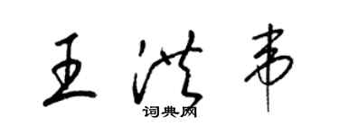 梁锦英王洪韦草书个性签名怎么写