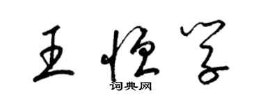 梁锦英王恒学草书个性签名怎么写