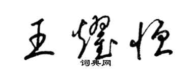 梁锦英王耀恒草书个性签名怎么写