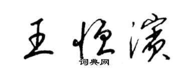 梁锦英王恒滨草书个性签名怎么写