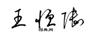 梁锦英王恒陆草书个性签名怎么写