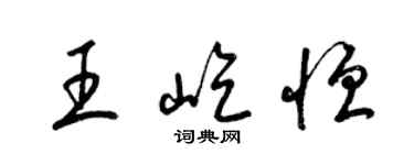 梁锦英王屹恒草书个性签名怎么写