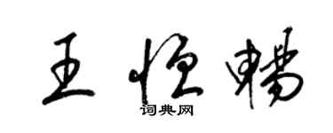 梁锦英王恒畅草书个性签名怎么写