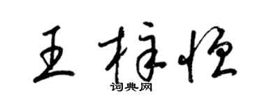梁锦英王梓恒草书个性签名怎么写