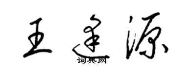 梁锦英王逢源草书个性签名怎么写