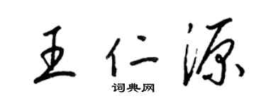 梁锦英王仁源草书个性签名怎么写
