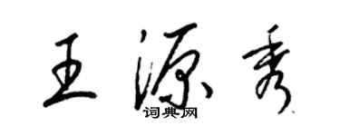 梁锦英王源秀草书个性签名怎么写