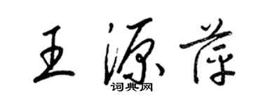 梁锦英王源萍草书个性签名怎么写