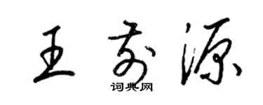 梁锦英王前源草书个性签名怎么写