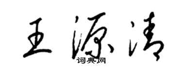 梁锦英王源清草书个性签名怎么写