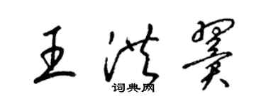 梁锦英王洪翼草书个性签名怎么写