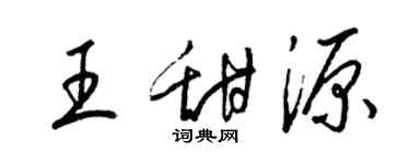 梁锦英王甜源草书个性签名怎么写